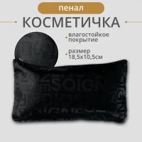 Косметичка 1х11х19 см