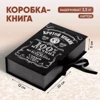 Коробка - книга подарочная «Крутой мужик», 20 х 12 х 5 см