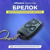 Брелок дополнительный Pandora DX50S/91 (R-389)