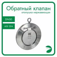 Обратный клапан межфланцевый хлопушка нержавеющий, AISI304 DN50 (2