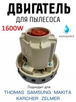 Двигатель для пылесоса Thomas Karcher Samsung Makita 1600W (H=130мм, D=134мм)