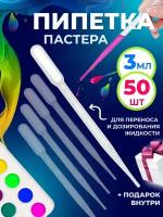 Пипетка пастера пластиковая для творчества 3 мл 50 шт