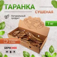 таранка сушеная к пиву от беруснек тушка 1 кг