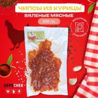 Мясо вяленое из курицы снеки к пиву от беруснек 500г