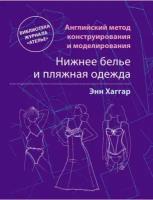 Английский метод конструирования и моделирования. Нижнее белье и пляжная одежда