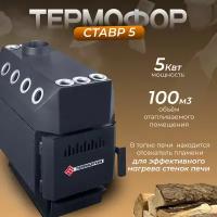 Печь отопительная термофор Ставр 5 (100 м. куб.)