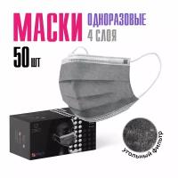 Маски медицинские одноразовые для лица, серые, 50 шт с угольным фильтром четырехслойные для взрослых и детей, набор гигиенических защитных масок