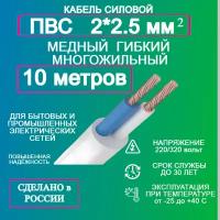 Кабель ПВС 2*2,5 10 метров