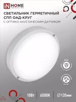 Светодиодный LED светильник герметичный СПП ОAД-1065-КРУГ 10Вт 6500K 900Лм с оптико-акуст датчиком IP65 140мм IN HOME 4690612044019