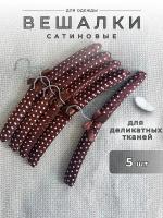 Вешалки-плечики для одежды Homy Mood мягкие сатиновые, 38.5 см, набор из 5 шт, цвет коричневый