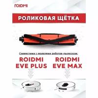 Оригинальная основная щетка ROIDMI для робота пылесоса ROIDMI EVE Plus