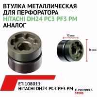 ET-108011 Втулка металлическая для перфоратора HITACHI DH24 PC3 PF3 PM аналог 323249