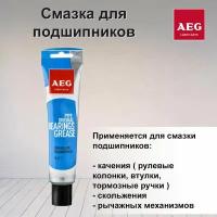 AEG Смазка для подшипников 100г