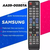 Пульт Huayu AA59-00507A для телевизора Samsung
