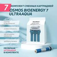 Комплект картриджей для фильтра WiseWater Osmos BioEnergy, Platinum Wasser ULTRA 7, Aqualast (с мембраной ULTRAAQUA)