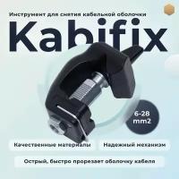 Инструмент для снятия кабельной оболочки, тип Kabifix, 6-28 мм2