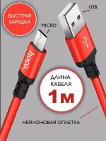 Кабель hoco microUSB 1 метр, быстрая зарядка, зарядный шнур, провод для телефона