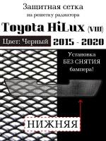 Защита радиатора (защитная сетка) Toyota HiLux 2015-2020 г. в. (VIII) нижняя черная