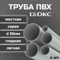 Труба ПВХ DKC гладкая жесткая легкая d50мм серая L1000 4шт