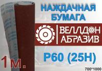 Наждачная бумага P60 (25 Н) на тканевой основе 1м