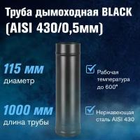 Труба BLACK (AISI 430/0,5мм) L-1м (115)