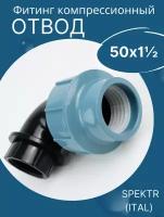 ПЭ отвод (90) внутр. 50х1 1/2 (SPEKTR) Итал