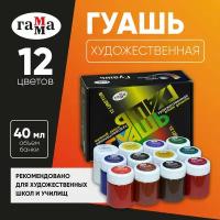 Набор художественной гуаши Гамма 12 цветов по 40 мл