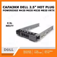 Салазки для серверов Dell 2.5 SAS SATA Tray Caddy NRX7Y PowerEdge M420 M620 M520 M820 VRTX