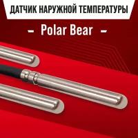 Датчик Polar Bear наружной температуры / NTC датчик уличной температуры воздуха 10kOm 1 метр