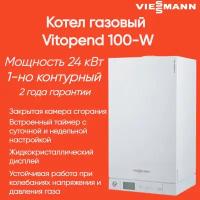 7721372 Настенный газовый котел Viessmann Vitopend 100-W 24 кВт 1-но контурный (7571693, A1HB001)