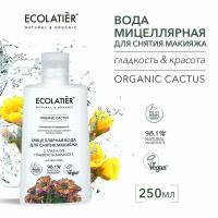 ECOLATIER / Мицеллярная вода для снятия макияжа с глаз и губ гладкость & красота Серия ORGANIC CACTUS / 250 мл