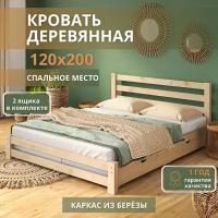 Кровать полутороспальная 120х200 см Sunset с 2 ящиками, Без покраски, деревянная из березы