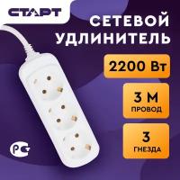 Удлинитель СТАРТ S 3х3-Z, 3 розетки, с/з, 10А / 2200 Вт