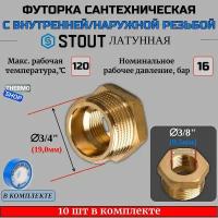 Футорка латунная 3/4X3/8 10 шт сантехническая для труб, ФУМ лента 10 м