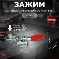 Зажим с горизонтальной рукоятью HS CLAMP HS-201