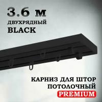 Карниз потолочный пластиковый для штор двухрядный PREMIUM 360 см черный BLACK