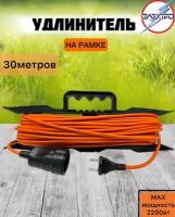 Удлинитель-шнур на рамке длина 30 метров 2200вт оранжевый цвет/Электро