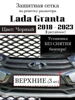 Защитная сетка на решетку радиатора Lada Granta 2018-> черная верхняя