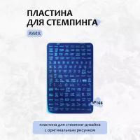 AWIX Professional, Пластина для стемпинга Big AWIX00144