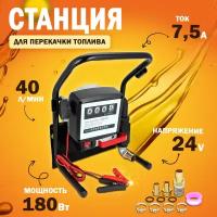 Станция перекачки топлива 24V, 180Вт, 40 л/мин. (насос, счетчик, комплектующие)