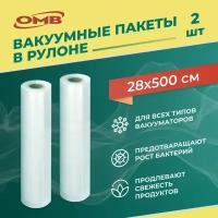 Пакеты для вакуумного упаковщика 28*500 см в рулоне, 2 рулона в комплекте, прочные (180 мкм), рифленые, пакеты для вакууматора