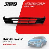 Решетка в бампер нижняя для Hyundai Solaris 1 86561-4L500, Хендай Солярис, год с 2014 по 2017, O.E.M