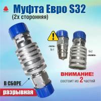 Муфта разрывная Евро S32 (двухсторонняя) Н03652000