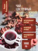 Чай цветочный Королевский каркаде 1000 гр