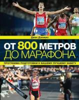 От 800 метров до марафона. Программа подготовки к вашему лучшему забегу