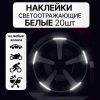 Светоотражающие наклейки для колес автомобиля, колясок, велосипедов и мотоциклов белый свет