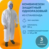 Комбинезон 3шт одноразовый из спанбонда 50гр (1 шт)