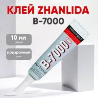 Прозрачный клей Zhanlida B-7000 (B7000, В7000, B-7000) для ремонта телефонов и страз, 10 мл