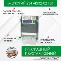 Счетчик электроэнергии Меркурий 234 ARTX2-02 PBR, 3*230/400, 5(100) А, трехфазный, двухтарифный, оптопорт, RS485