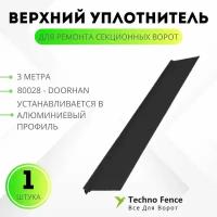 Верхний уплотнитель 3 метра для ремонта секционных ворот, 80028 - DoorHan